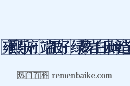 雍熙乐府·端正好·绿萝岩白云嶂造句是什么意思的图片
